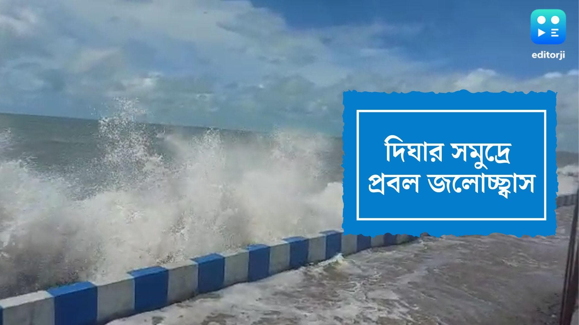 Digha News: নিম্নচাপ-ভরা কোটালে বানভাসি দিঘা, সমুদ্র স্নানে নিষেধাজ্ঞা প্রশাসনের