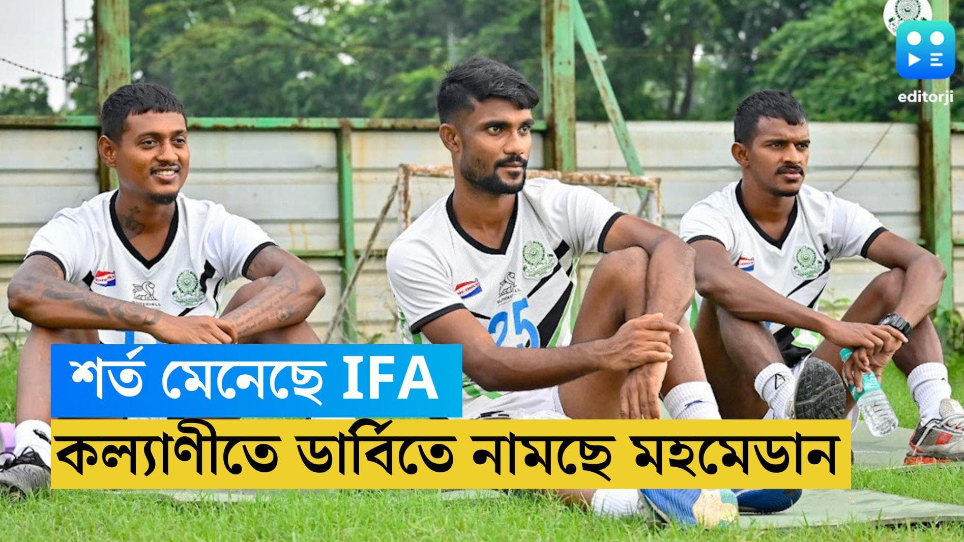 Mohammedan SC: শর্ত মেনেছে IFA, কল্যাণীতেই বৃহস্পতিবার মোহনবাগানের মুখোমুখি মহমেডান