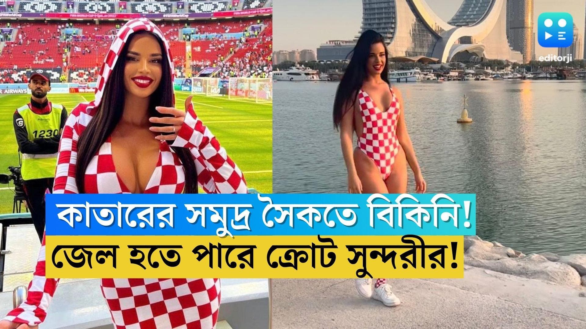 Qatar World Cup 2022: কাতারের সমুদ্র সৈকতে বিকিনি, জেল হতে পারে ক্রোট সুন্দরীর!