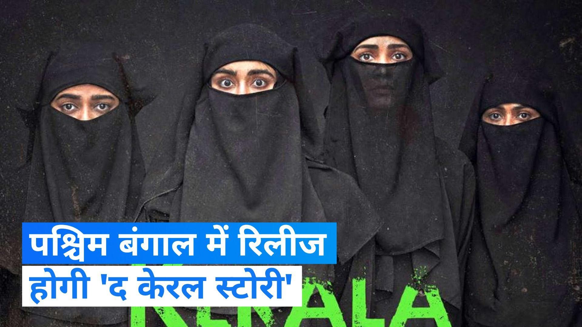 The Kerala Story: सुप्रीम कोर्ट से ममता सरकार को झटका, पश्चिम बंगाल में 'द केरल स्टोरी' से बैन हटाया