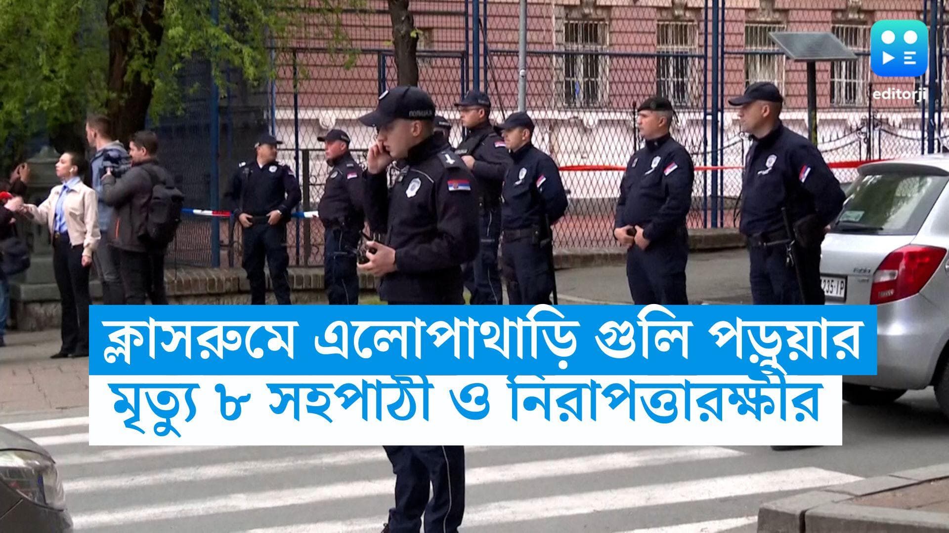Serbia Firing: ক্লাসরুমে এলোপাথাড়ি গুলি সপ্তম শ্রেণির পড়ুয়ার, মৃত্যু ৮ সহপাঠীর, আহত শিক্ষক
