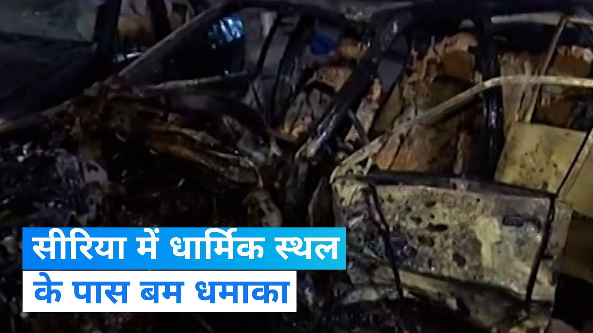 Syria Bomb Blast: सीरिया के दमिश्क में बम धमाका, 6 की मौत, शिया धार्मिक स्थल निशाने पर