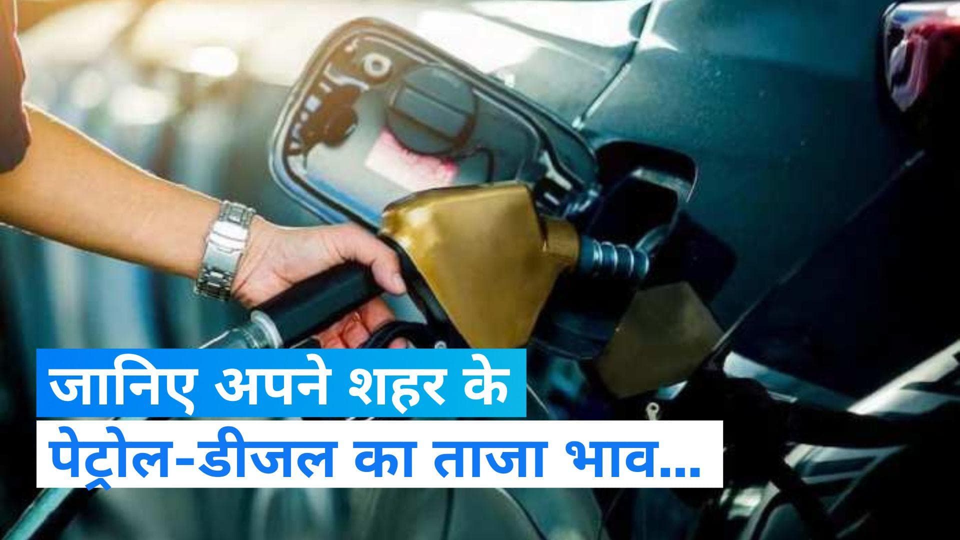 Petrol Diesel Prices Today: क्या आपके शहर में भी बदल गए पेट्रोल-डीजल के रेट ? जानिए ताजा भाव
