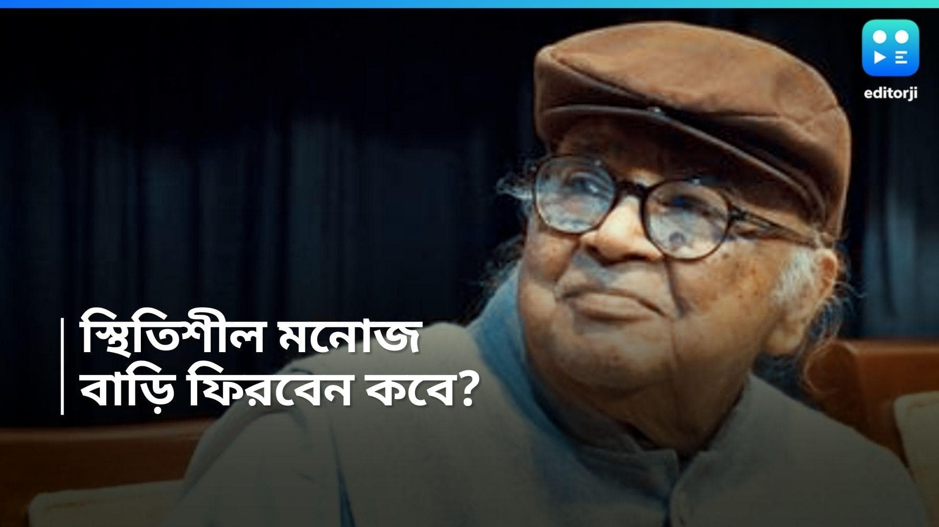Manoj Mitra:  হাসপাতালে সংক্রমণের ভয়! পুজোর আগেই বাড়ি ফিরছেন, কেমন আছেন অভিনেতা মনোজ মিত্র?