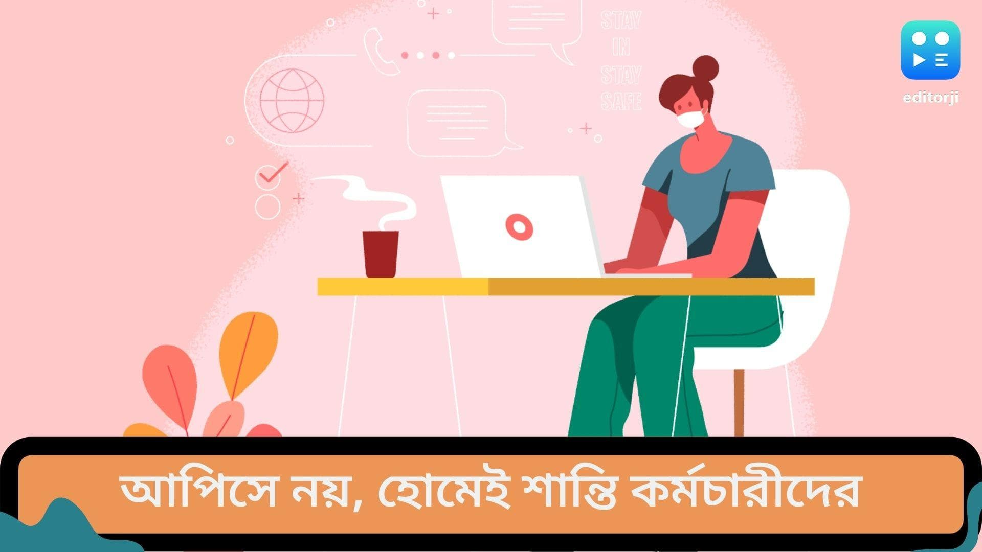 Nobody wants to go to Office: অফিসে আসতে চান না প্রায় কোনও কর্মীই, জানাচ্ছে ন্যাসকম-বিসিজি'র রিপোর্ট