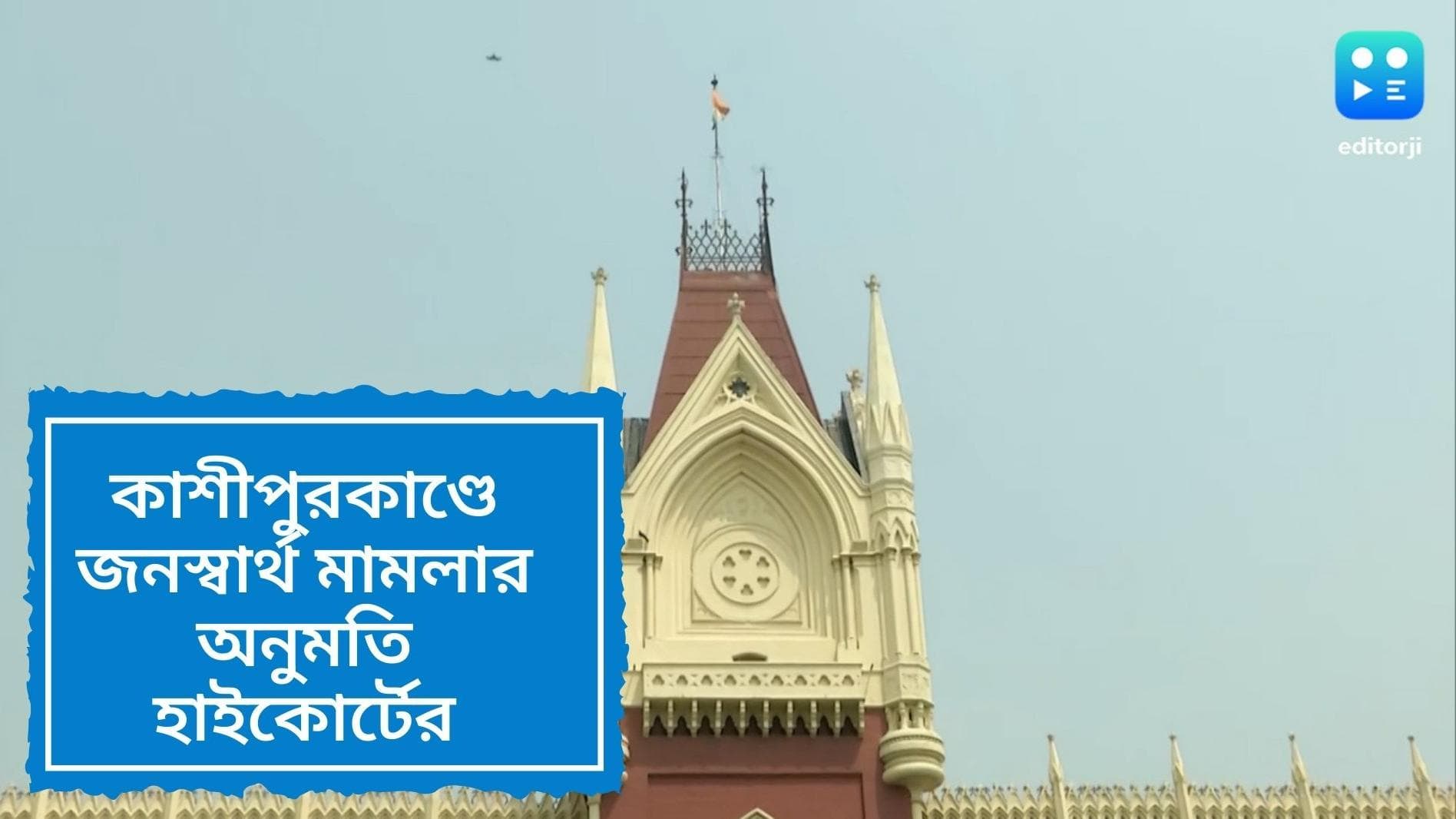 Calcutta HC on Kashipur violence: কাশীপুরকাণ্ডে জনস্বার্থ মামলার অনুমতি কলকাতা হাইকোর্টের