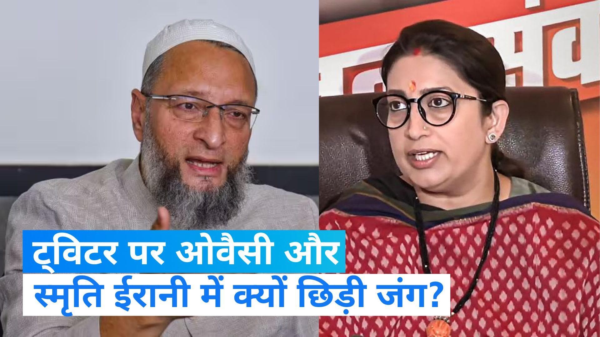 Irani vs Owaisi: ट्विटर पर आमने-सामने आए असदुद्दीन ओवैसी और स्मृति ईरानी, जानें किस मुद्दे पर छिड़ी जंग?