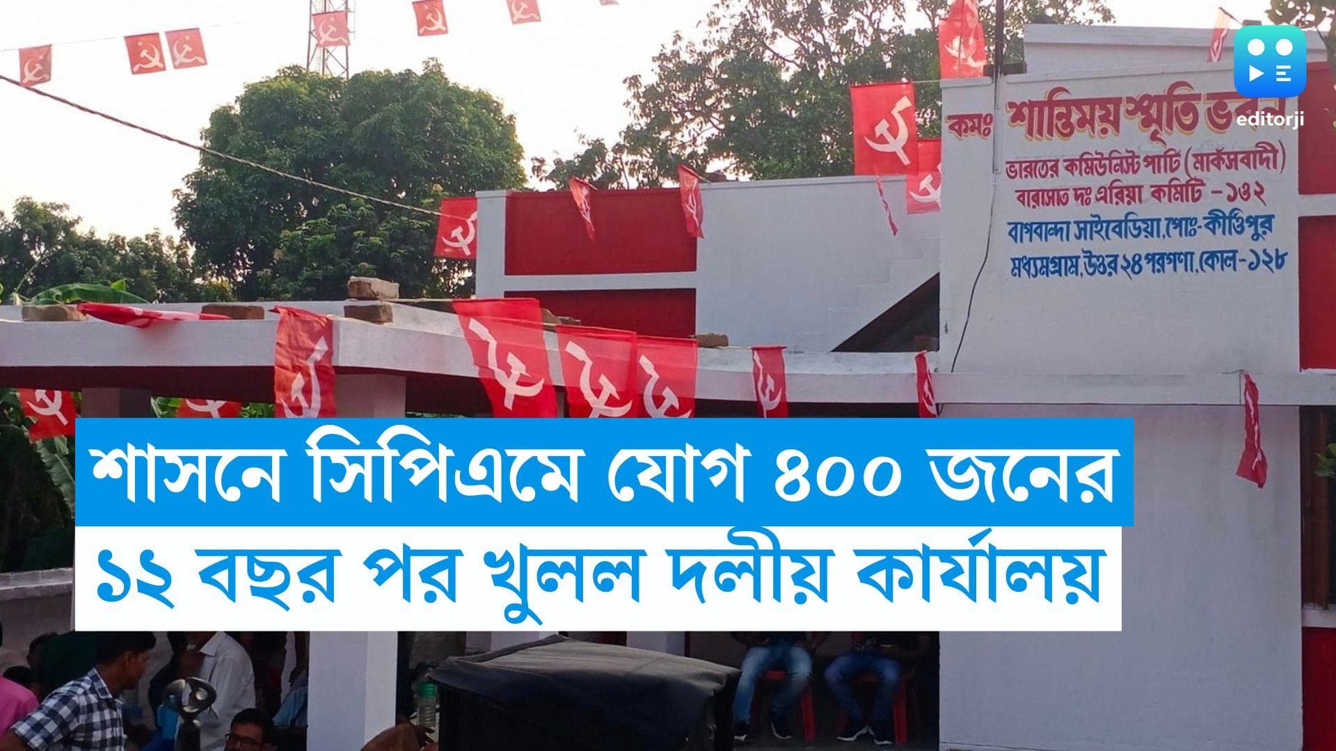 CPIM: পঞ্চায়েতের আগে শাসনে সিপিএমে যোগ ৪০০ তৃণমূলকর্মীর, ১২ বছর পর খুলল দলীয় কার্যালয়