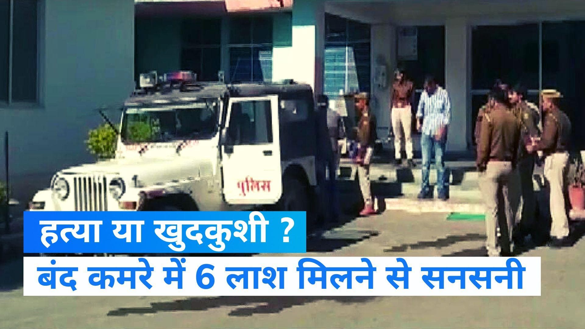 Rajasthan News: उदयपुर में दिल्ली के 'बुराड़ी' जैसा कांड, एक ही परिवार के छह लोग की संदिग्ध मौत से हड़कंप