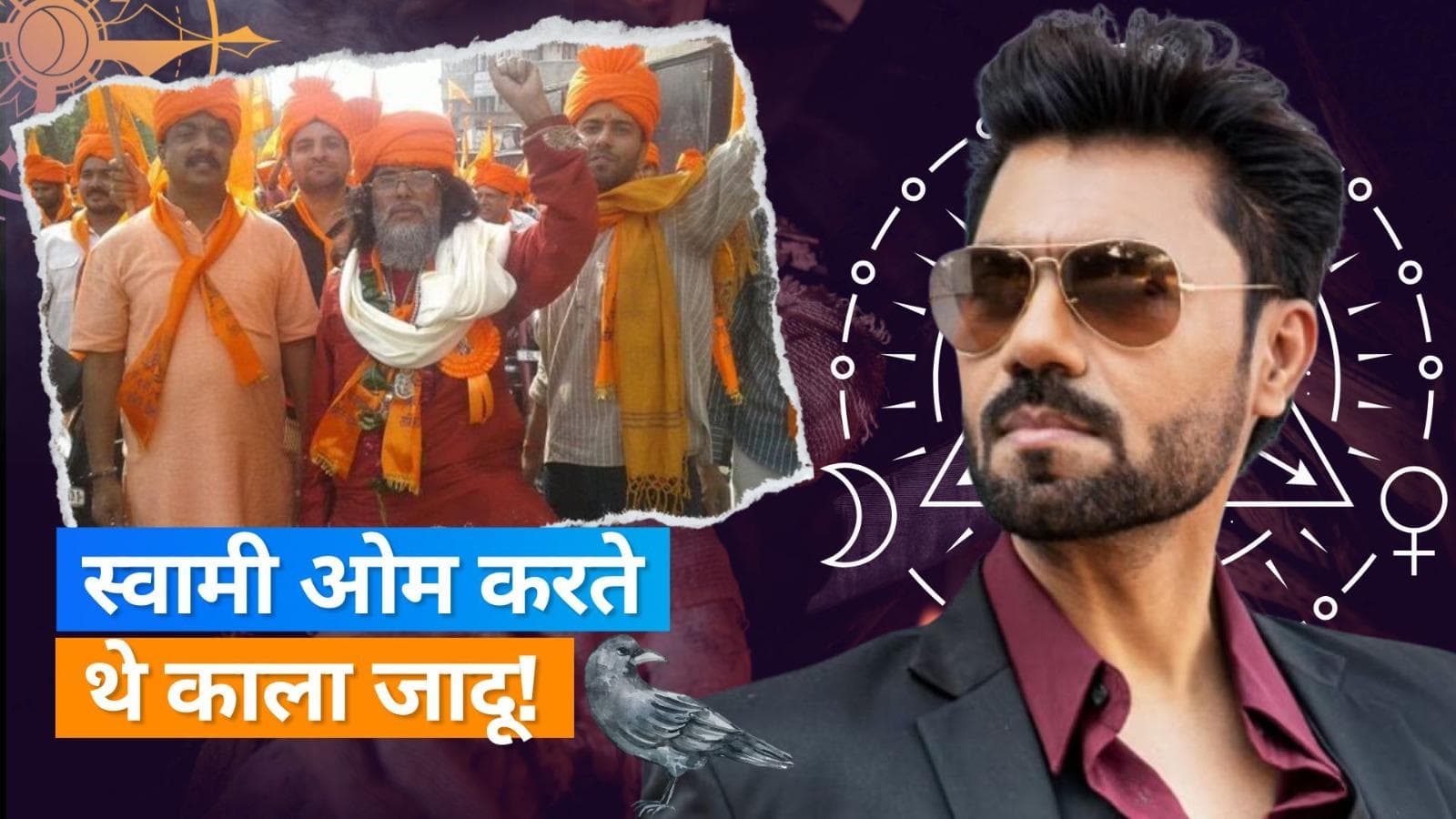 Gaurav Chopra ने लगाया Swami Om पर काला जादू करने का आरोप, कहा - लोगों को मजाक लगता था 