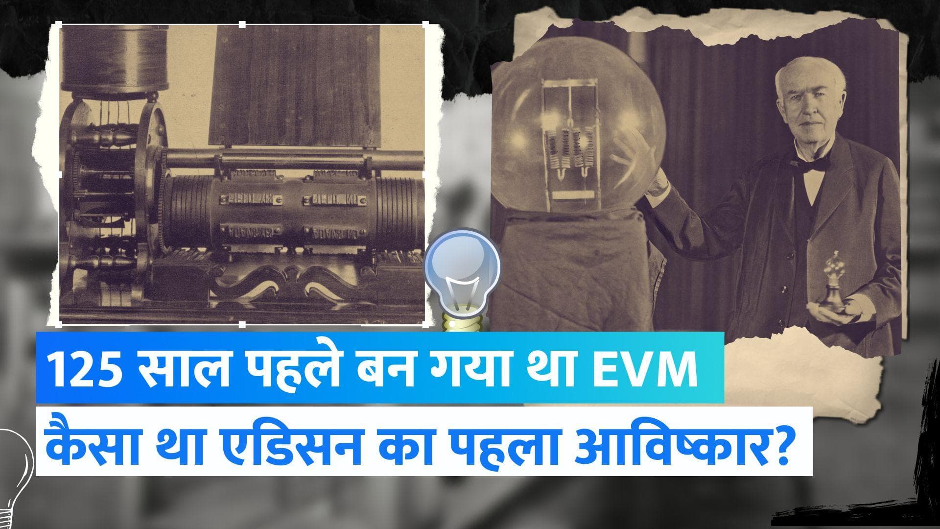 Story of Thomas Edison: क्या हुआ थॉमस एडिसन के बनाए इलेक्ट्रॉनिक वोटिंग मशीन का? | Jharokha 30 Sep