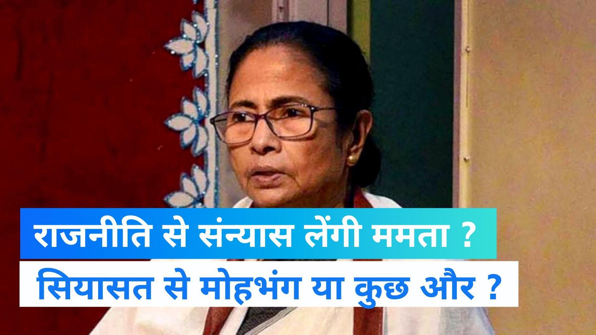 Mamata Banerjee: क्या 2024 के बाद राजनीति से संन्यास ले लेंगी ममता बनर्जी ? इस बयान के बाद चर्चा तेज