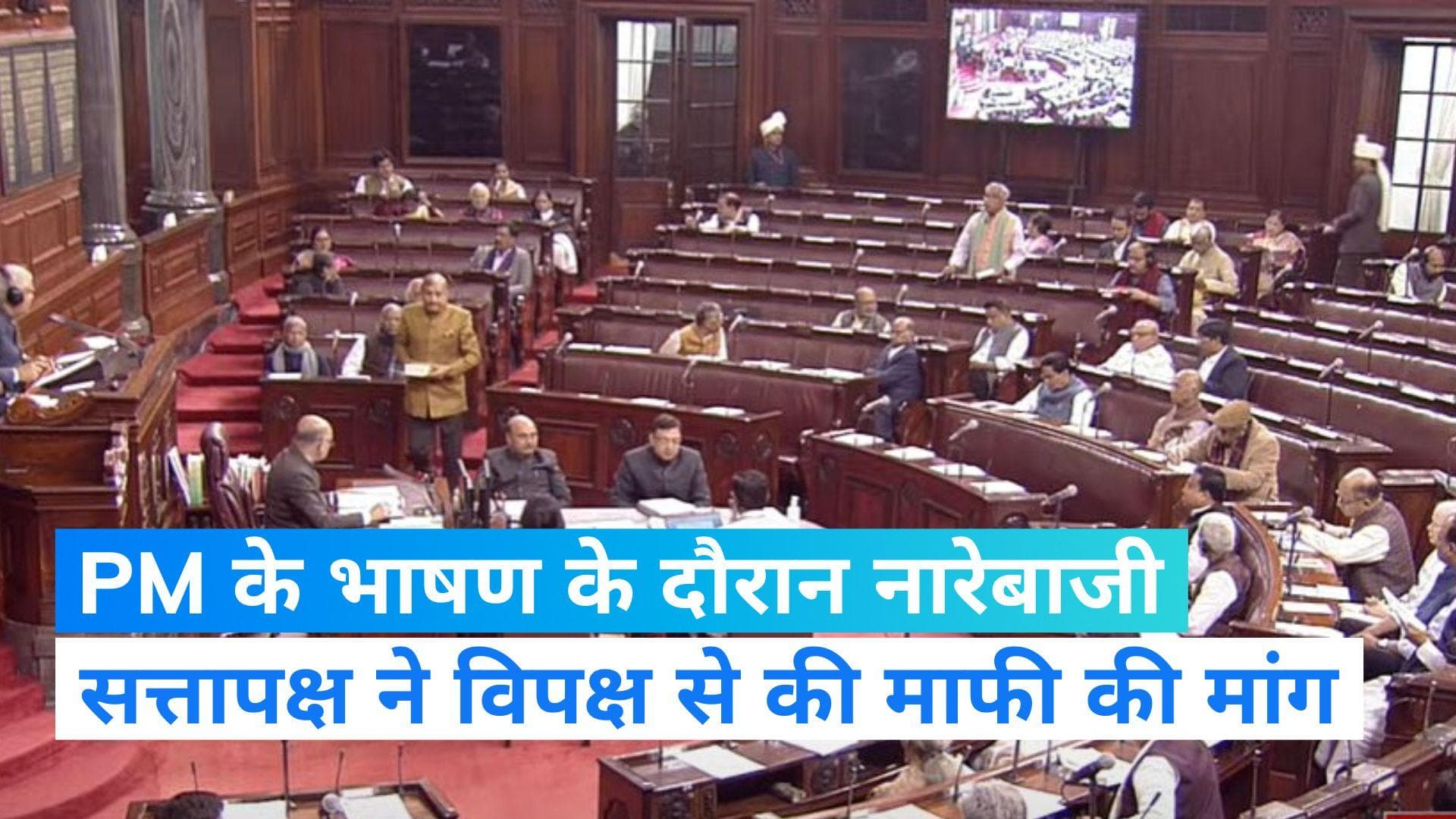 Budget Session: PM मोदी के भाषण के दौरान नारेबाजी से नाराज सत्तापक्ष, कहा- माफी मांगे विपक्ष