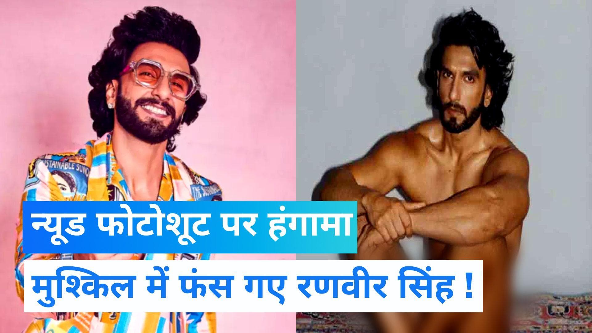 Ranveer Singh के Nude PhotoShoot पर इतना हंगामा क्यों बरपा है ? जानिए अपने सवालों के जवाब