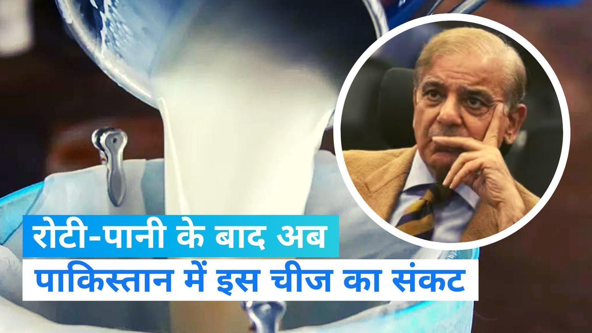 Inflation In Pakistan: 210 रुपए दूध, 800 रुपये किलो चिकन...महंगाई के नीचे दब गया है पड़ोसी पाकिस्तान 