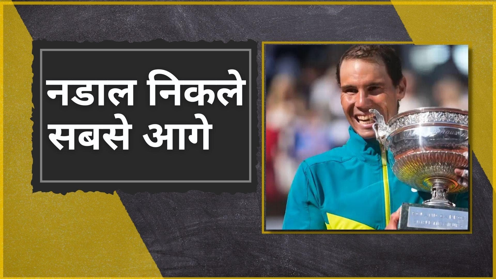 French Open 2022: 22वां ग्रैंडस्लैम जीतकर नडाल बने सबसे सफल टेनिस खिलाड़ी, फेडरर और जोकोविच को छोड़ा पीछे 