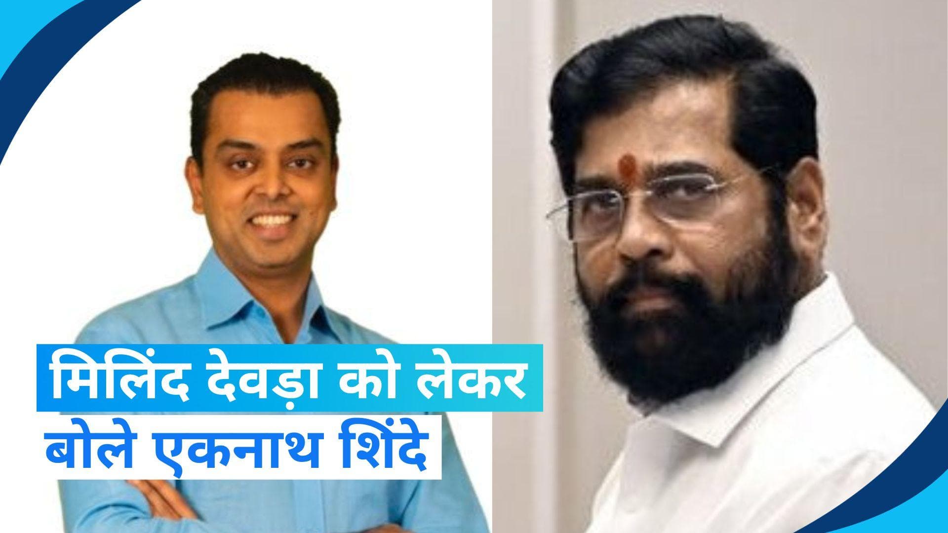 Milind Deora: मिलिंद देवड़ा के शिवसेना में शामिल होने को लेकर क्या बोले एकनाथ शिंदे? जानें यहां