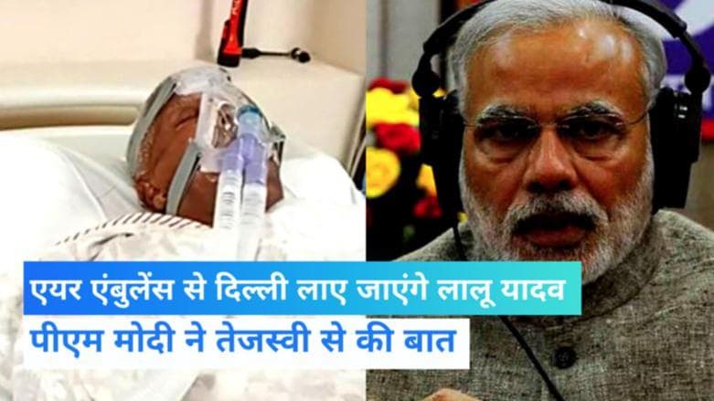 Lalu Yadav: बेहतर इलाज के लिए दिल्ली लाए जा सकते हैं लालू यादव, PM ने की तेजस्वी से फोन पर बात