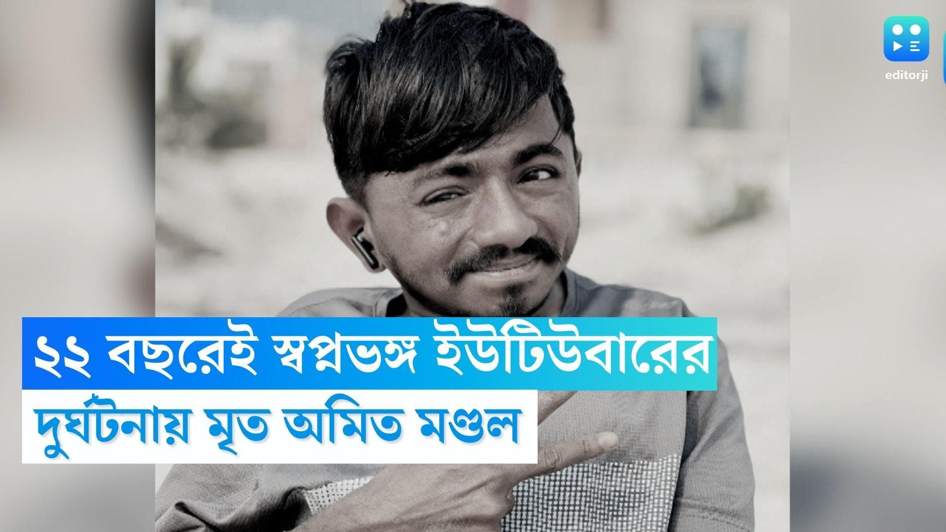 Youtuber Amit Mondal Dies : মাত্র ২২ বছরেই স্বপ্ন দেখা শেষ, দুর্ঘটনায় মৃত ইউটিউবার অমিত মণ্ডল 