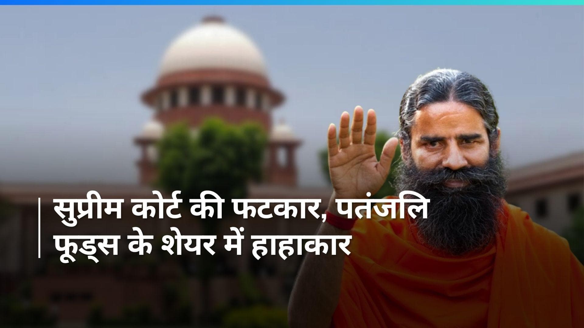 योग गुरु बाबा रामदेव की कंपनी पतंजलि फूड्स लिमिटेड के शेयर में गिरावट दर्ज 