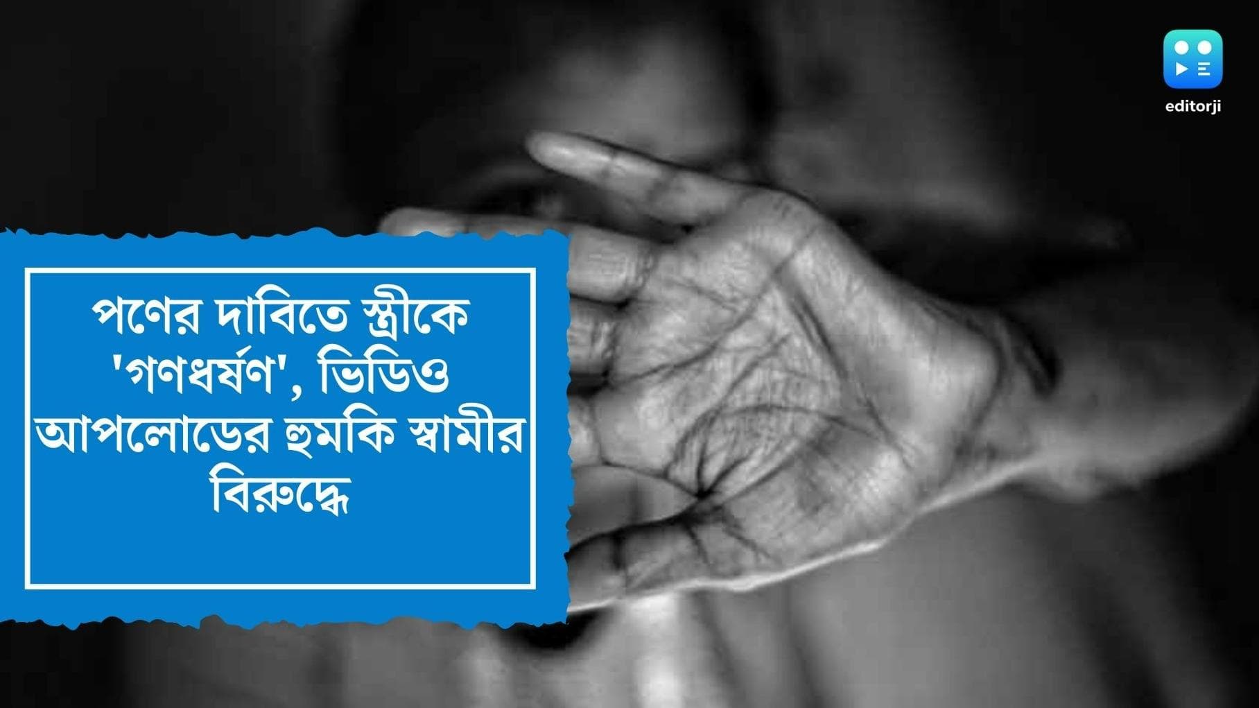 Rajasthan Rape : পণ না মেলায় রাজস্থানে স্ত্রীকে গণধর্ষণ করিয়ে, ভিডিও আপলোড করার হুমকি স্বামীর বিরুদ্ধে 