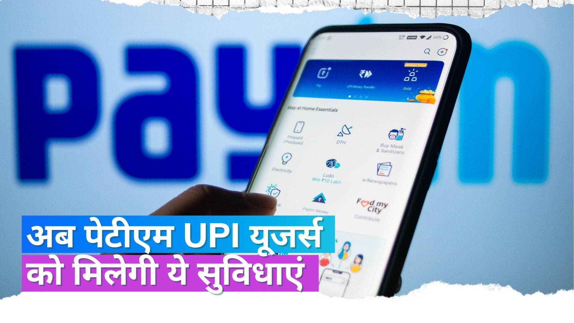 अब रुपे क्रेडिट कार्ड को पेटीएम यूपीआई आईडी से कर सकेंगे लिंक, इन फीचर्स को भी करें चेक