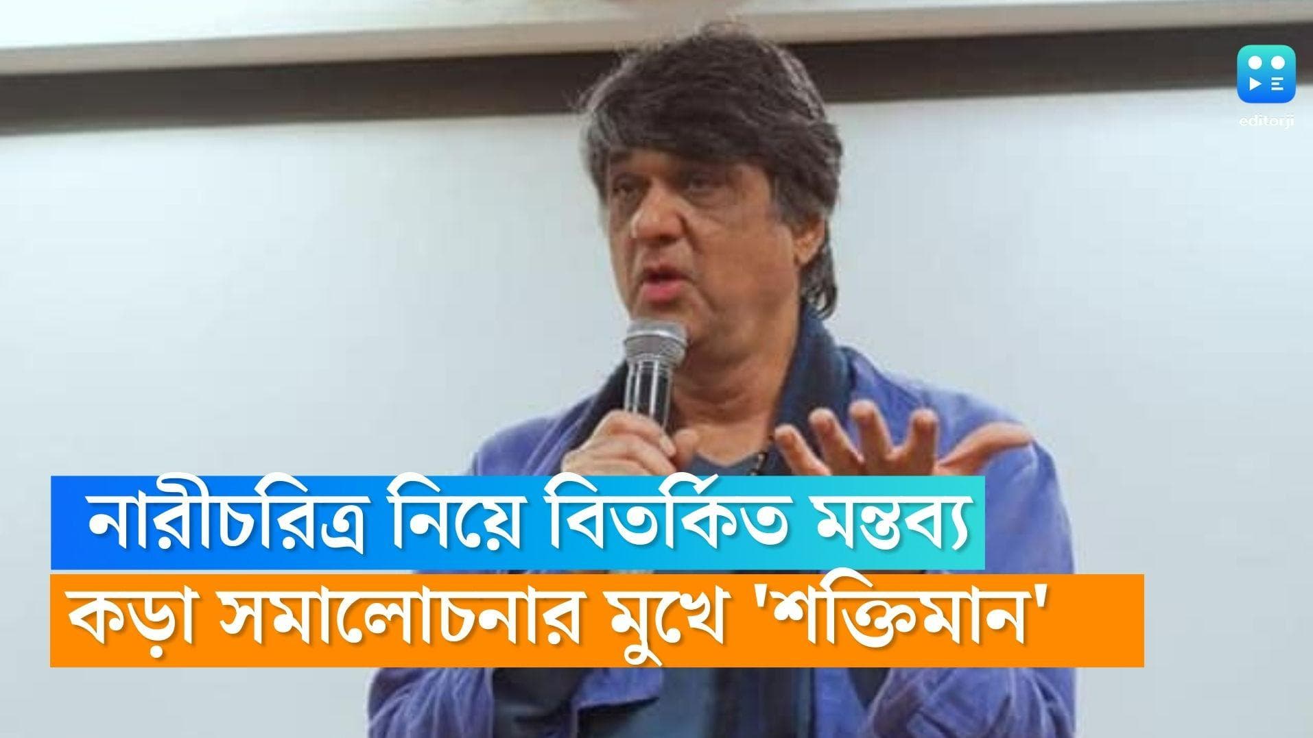 Mukesh Khanna : নারীচরিত্র নিয়ে বিতর্কিত মন্তব্য, কড়া সমালোচনার মুখে 'শক্তিমান'
