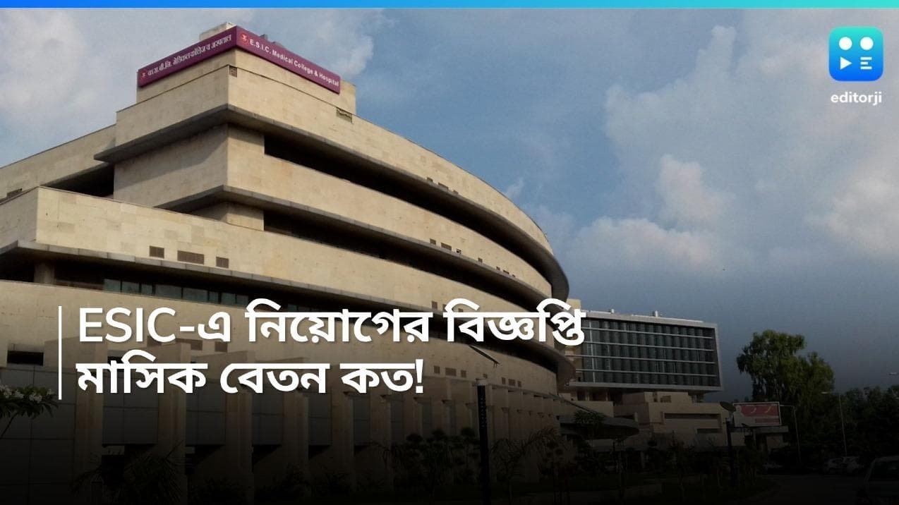 ESIC Recruitment 2024: ESIC-এ অস্থায়ী কর্মী নিয়োগ, মাসিক বেতন ৬০ হাজার টাকা, জেনে নিন বিশদে