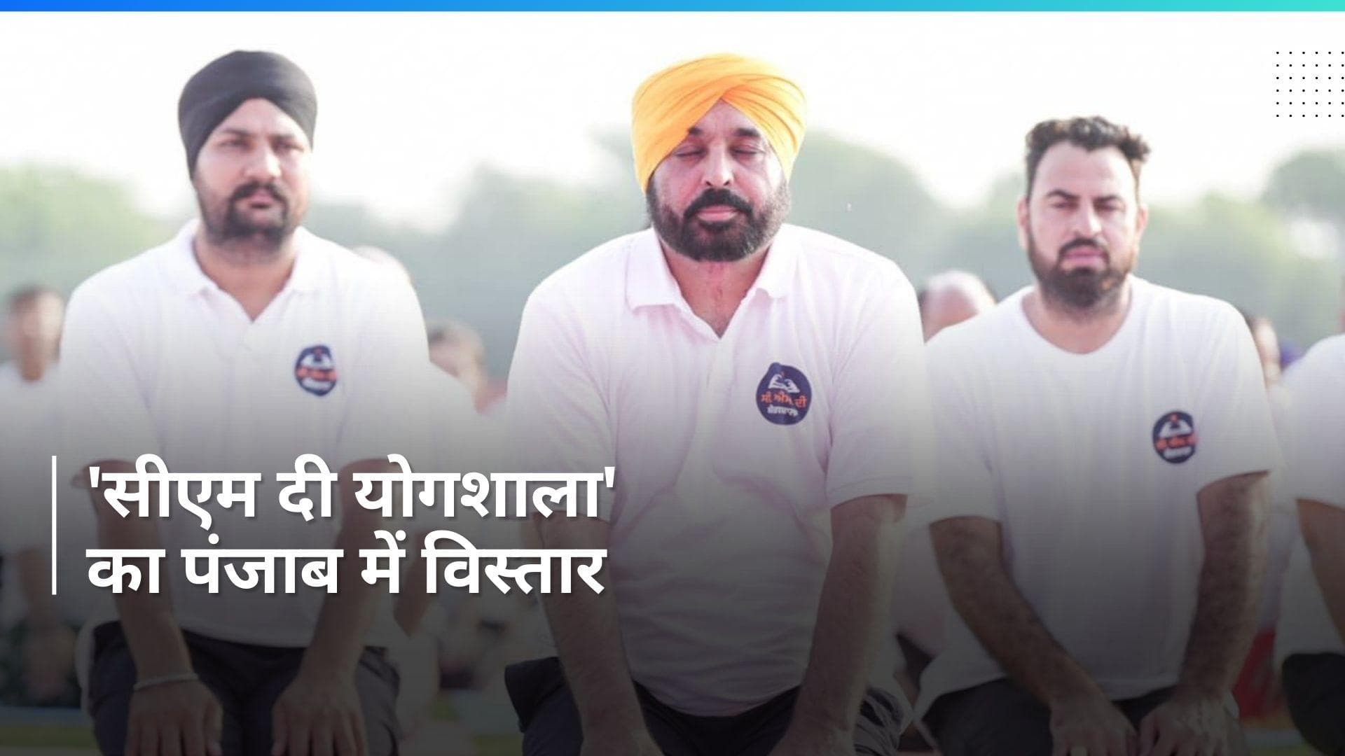 Punjab: मान सरकार ने गांव और ब्लॉक स्तर पर 'सीएम दी योगशाला' का विस्तार किया