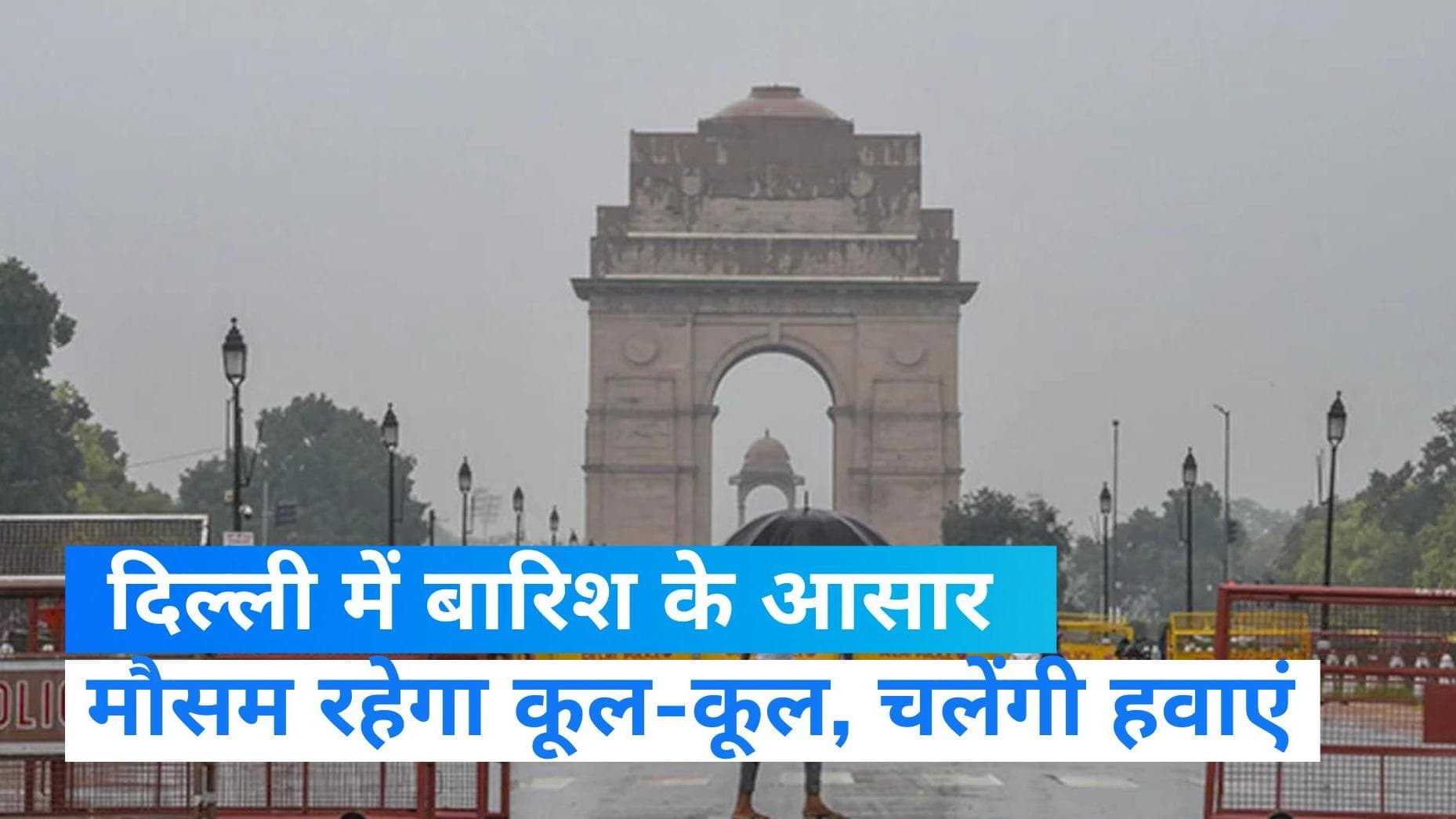 Delhi Weather: दिल्ली-NCR का मौसम होने वाला है कूल-कूल! बारिश और बादल छाए रहने की संभावना