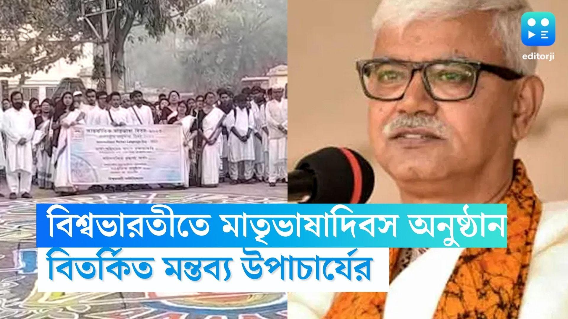 Visvabharti VC Remarks:'অশুভ শক্তি মাথাচাড়া দিয়েছে', বিশ্বভারতীর ভাষাদিবসের অনুষ্ঠানে মন্তব্য বিদ্যুতের 