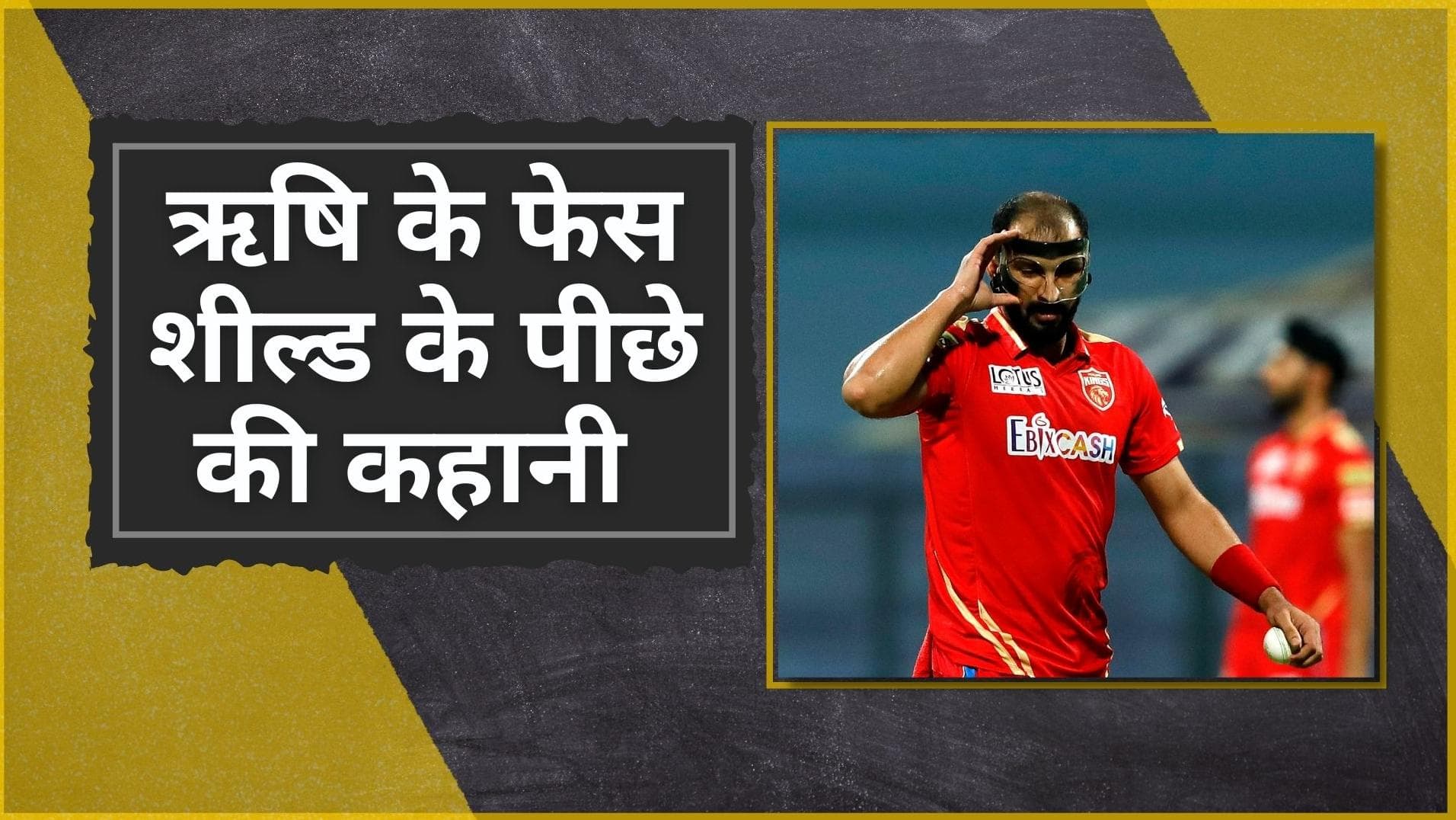IPL 2022 : PBKS की जीत से ज्यादा Rishi Dhawan के Face Shield ने बटोरी सुर्खियाँ, जानें पूरा माजरा 