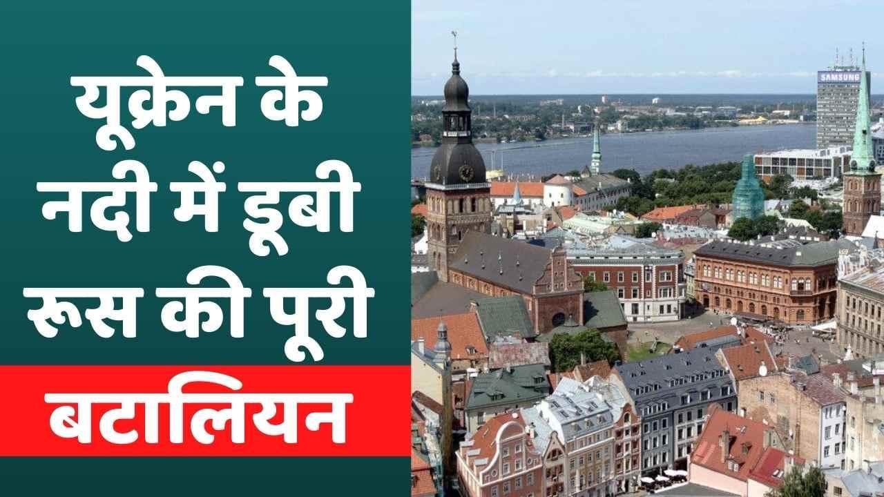 Ukraine में नदी बनी रूस का काल, पूरी की पूरी Russian Battalion ही खत्म!