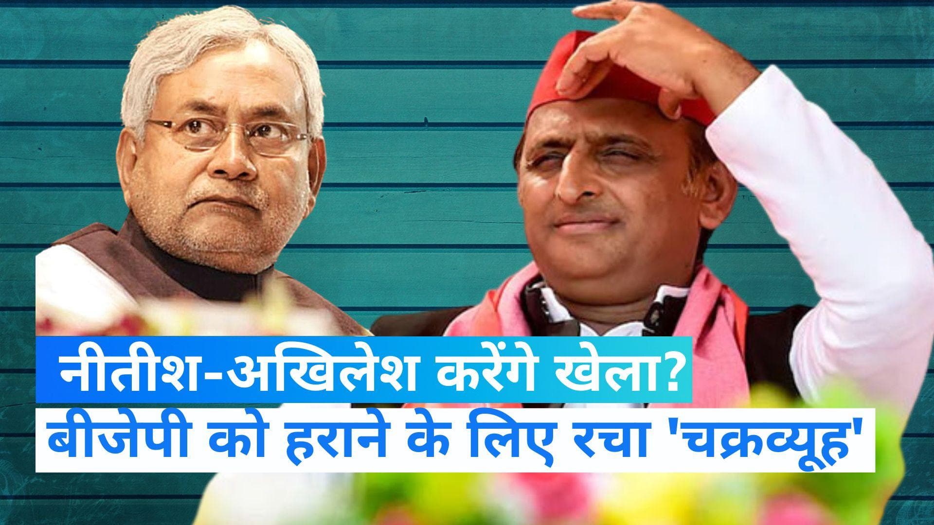 Nitish Kumar फूलपुर से लड़ सकते हैं लोकसभा चुनाव, अखिलेश यादव ने दिया 'ऑफर'