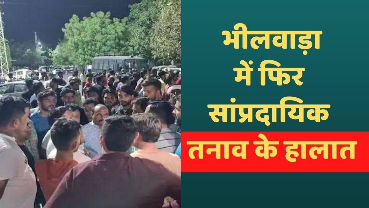 Bhilwara: भीलवाड़ा में हत्या के बाद फिर सांप्रदायिक तनाव, इंटरनेट बंद-हिंदू संगठनों ने बुलाया बंद