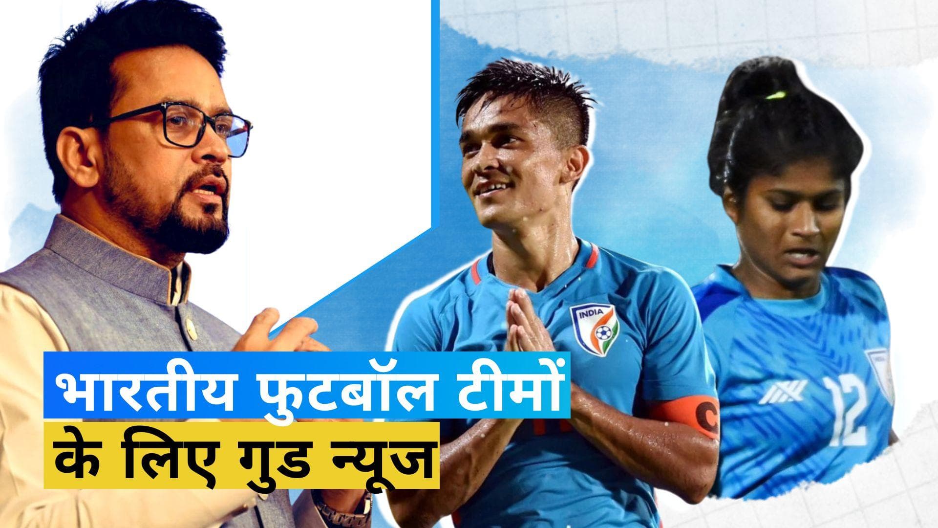 एशियन गेम्स 2023 में खेल पाएंगी भारतीय फुटबॉल टीमें, खेल मंत्रालय से मिली हरी झंडी