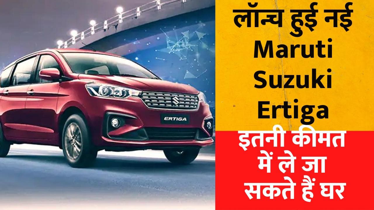 New Ertiga Launch: शानदार फीचर्स संग लॉन्च हुई नई Maruti Suzuki Ertiga, इतनी कीमत में ले जा सकते हैं घर