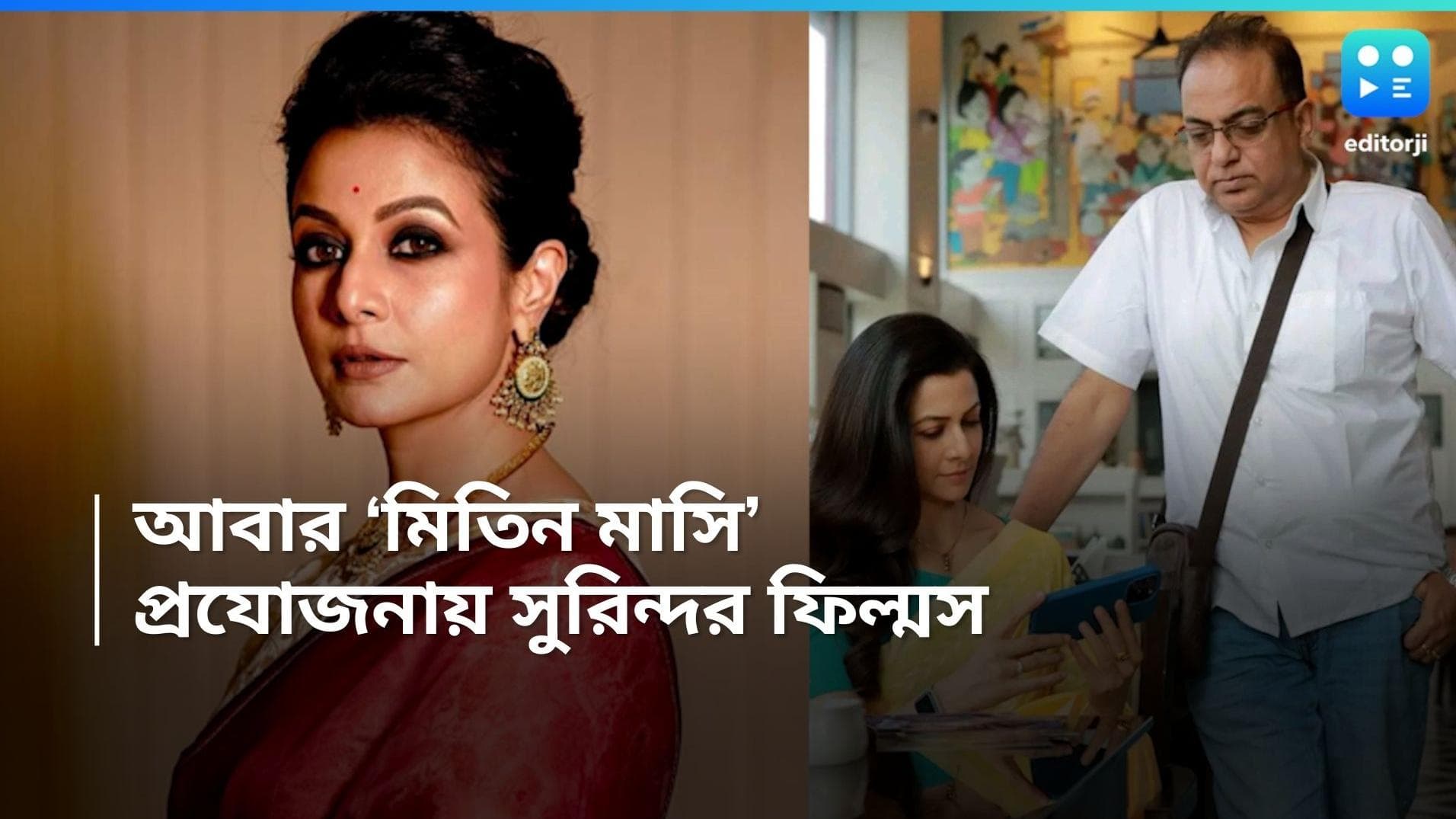 Mitin Masi-Arindam Sil: নতুন রূপে মিতিন মাসি, প্রস্তুতি শুরু কোয়েল-অরিন্দমের