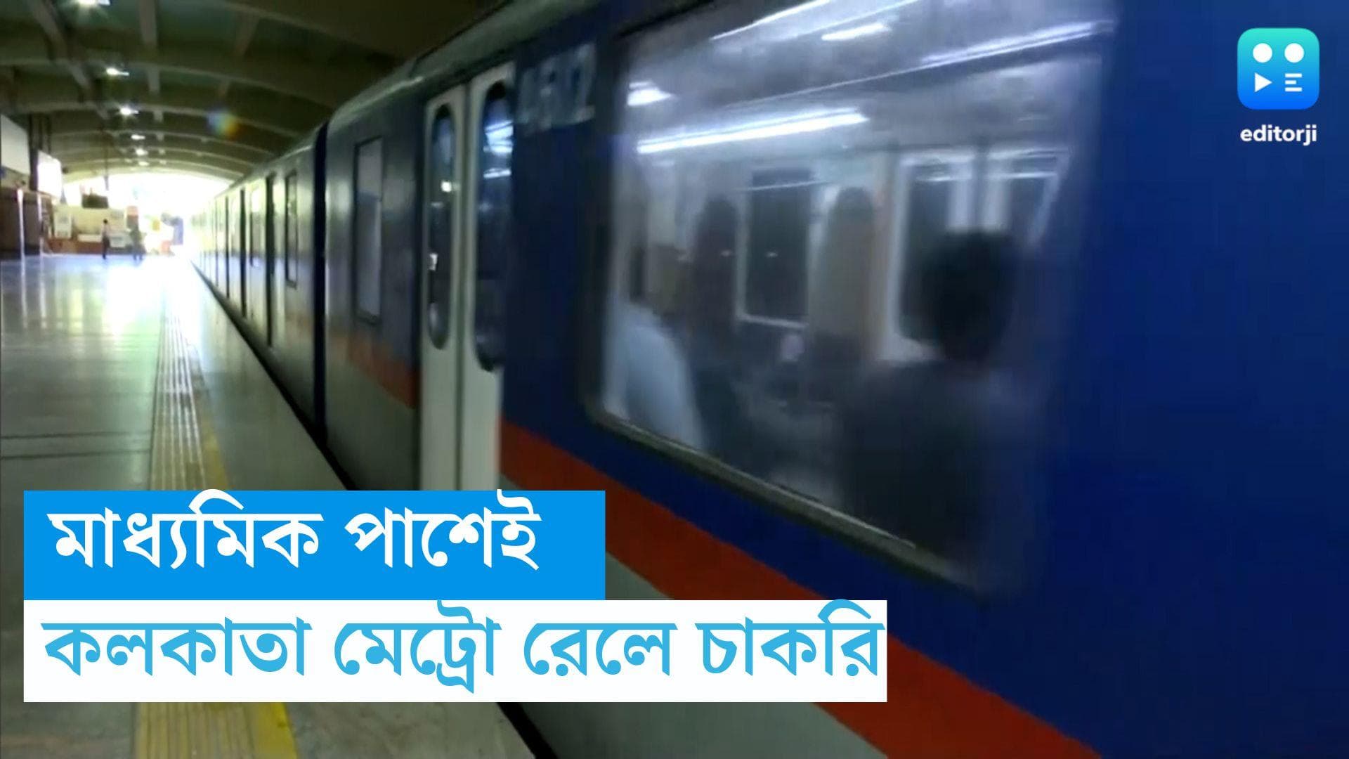 Kolkata Metro Railway Recruitment: মাধ্যমিক পাশেই কলকাতা মেট্রোতে চাকরি, রইল আবেদন পদ্ধতি 