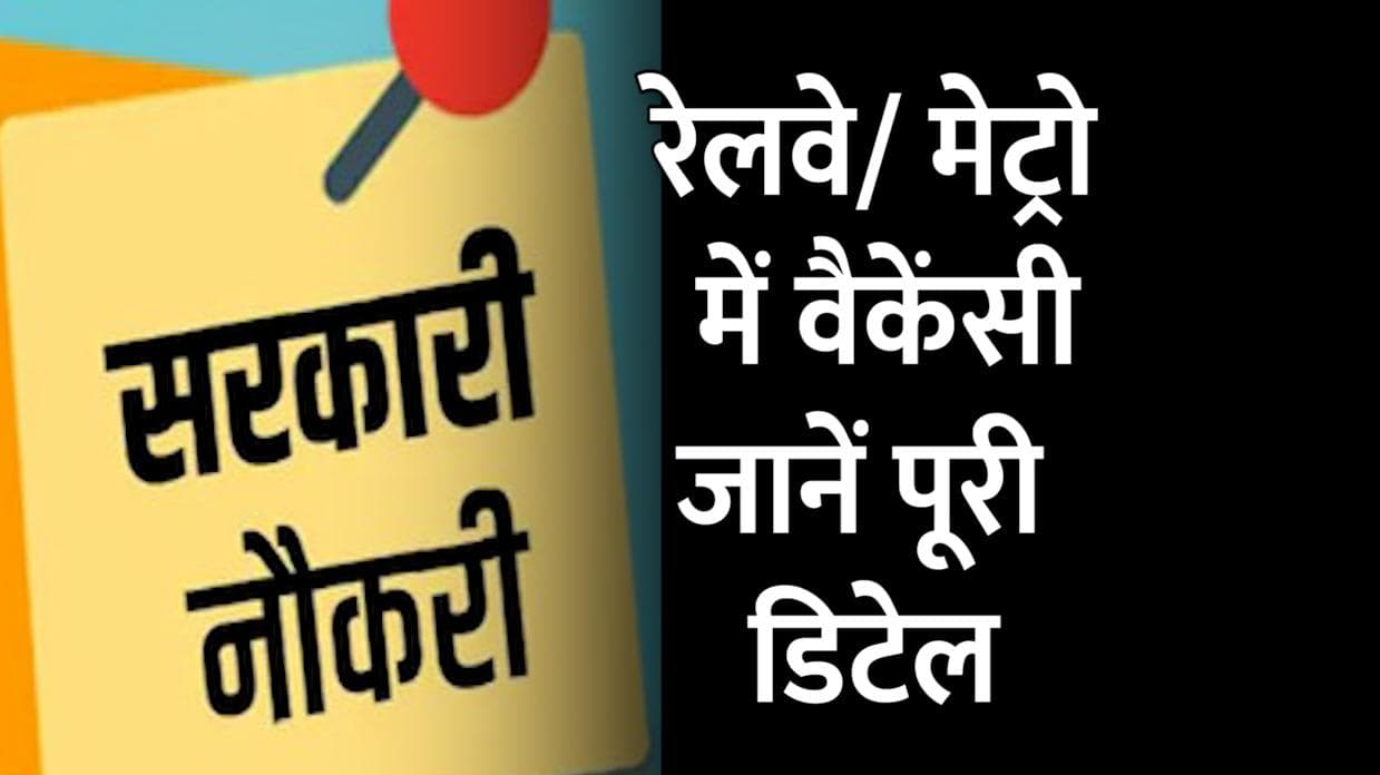 Government Job Alert: रेलवे और मेट्रो में निकली इन पदों की वैकेंसी, जानें जॉब से जुड़ी सारी डिटेल