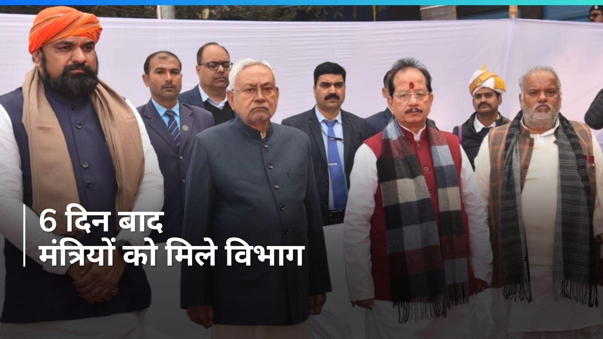 Bihar News : बिहार में मंत्रियों के विभागों का हुआ बंटवारा, देखिए पूरी लिस्ट