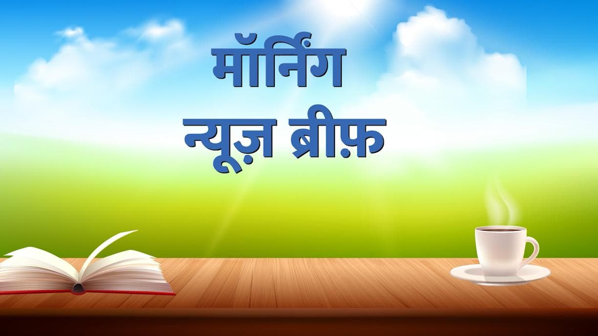 Morning News Brief: नौकरियां छीनने में सक्षम है मोदी सरकार? आज हरियाणा में रैलियों वाला रविवार...TOP 10
