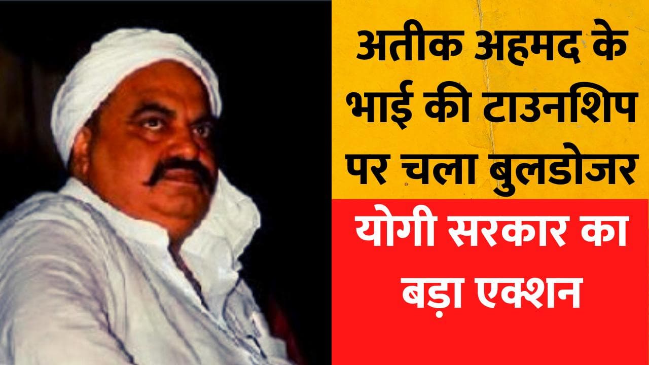  UP NEWS: बाहुबली Atiq Ahmed के भाई के खिलाफ योगी का एक्शन, अवैध प्लॉटिंग पर चला बुलडोजर