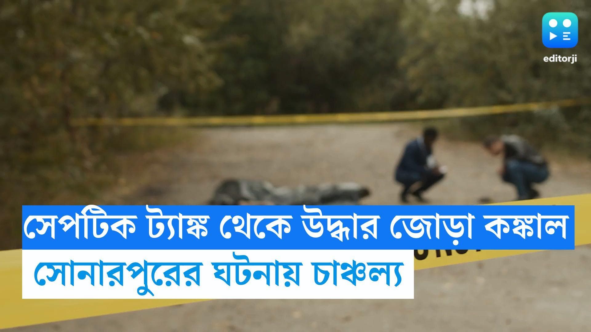 Sonarpur News : সোনারপুরে সেপটিক ট্যাঙ্ক থেকে উদ্ধার জোড়া কঙ্কাল, দিদা ও ভাইকে খুনের অভিযোগ