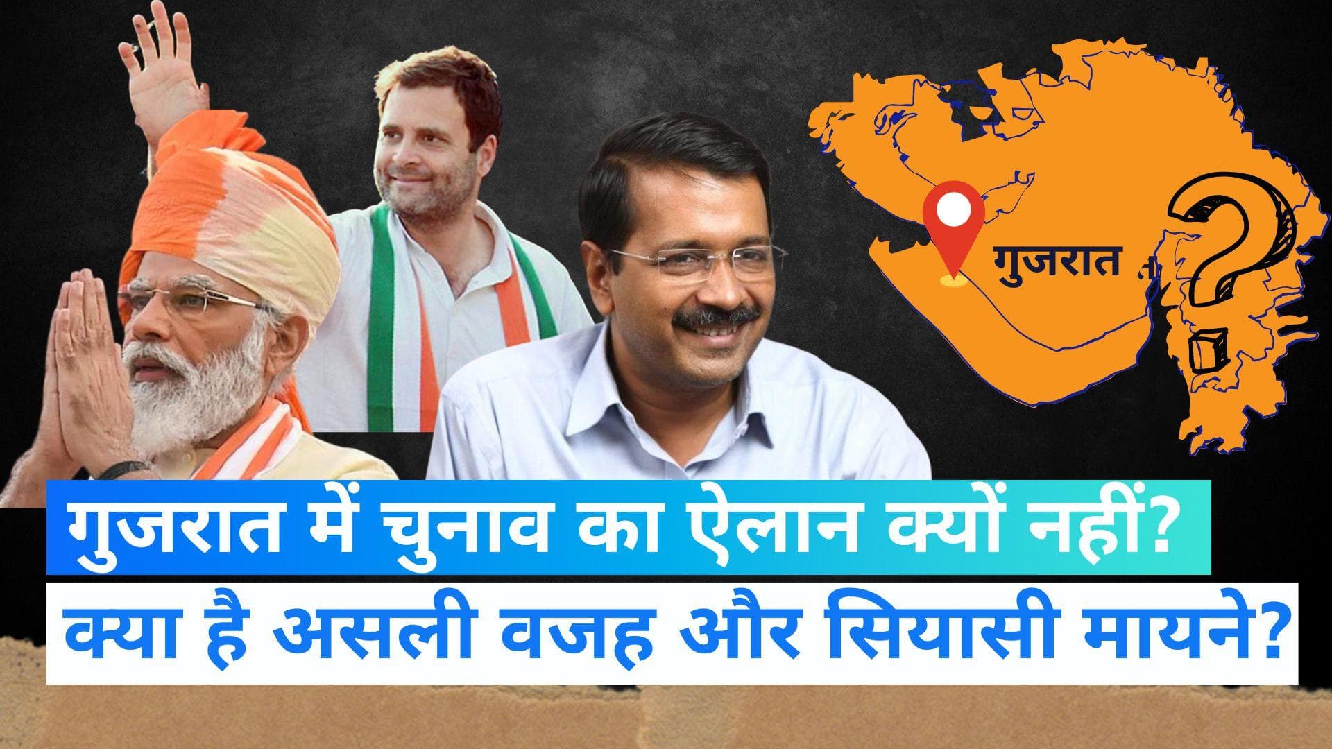 Assembly Election 2022: गुजरात चुनाव का हिमाचल के साथ क्यों नहीं हुआ ऐलान? जानें क्या है असली वजह?