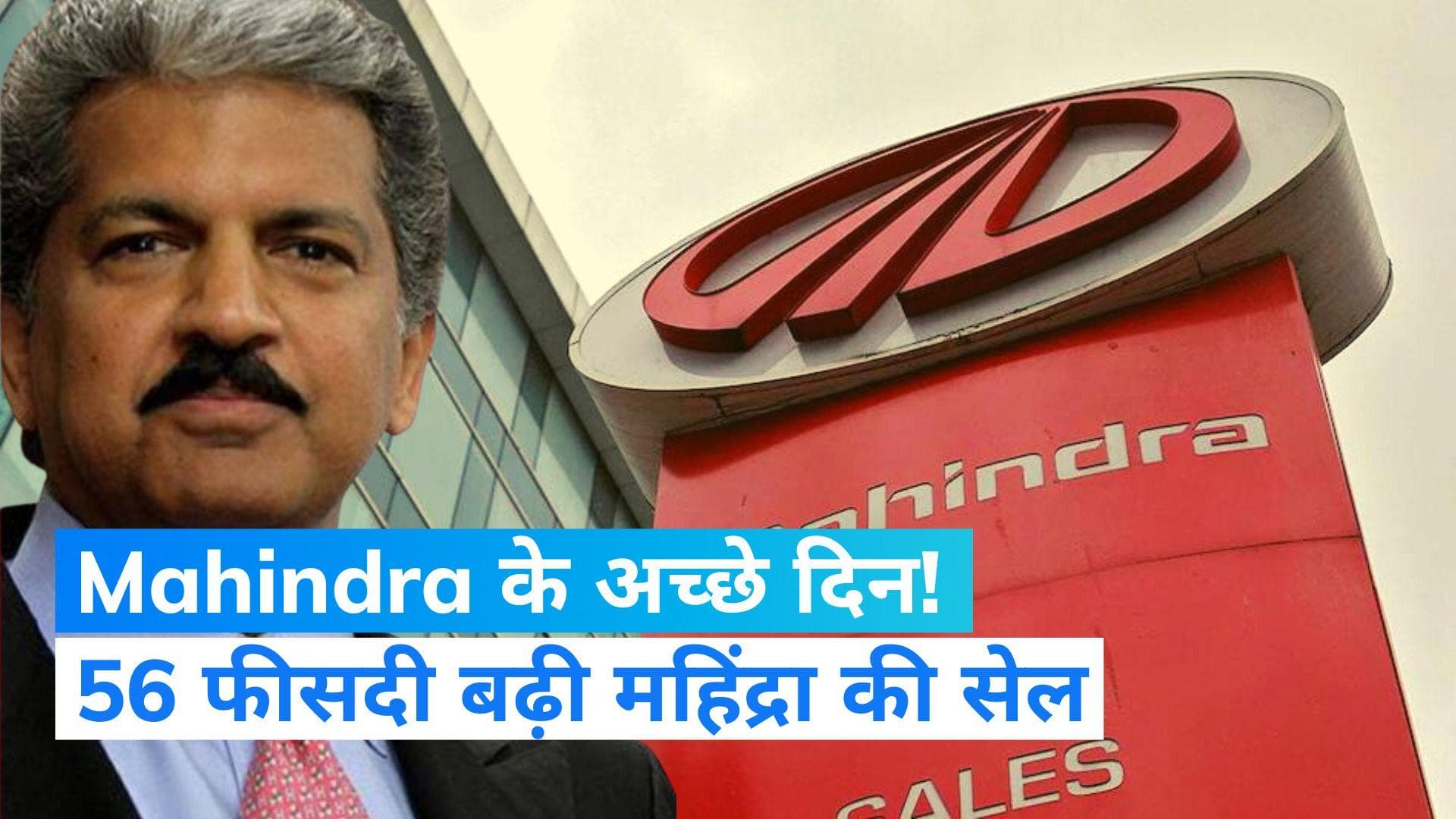 Mahindra & Mahindra: 56 फीसदी बढ़ी महिंद्रा की सेल, स्कॉर्पियो ने मचाया धमाल