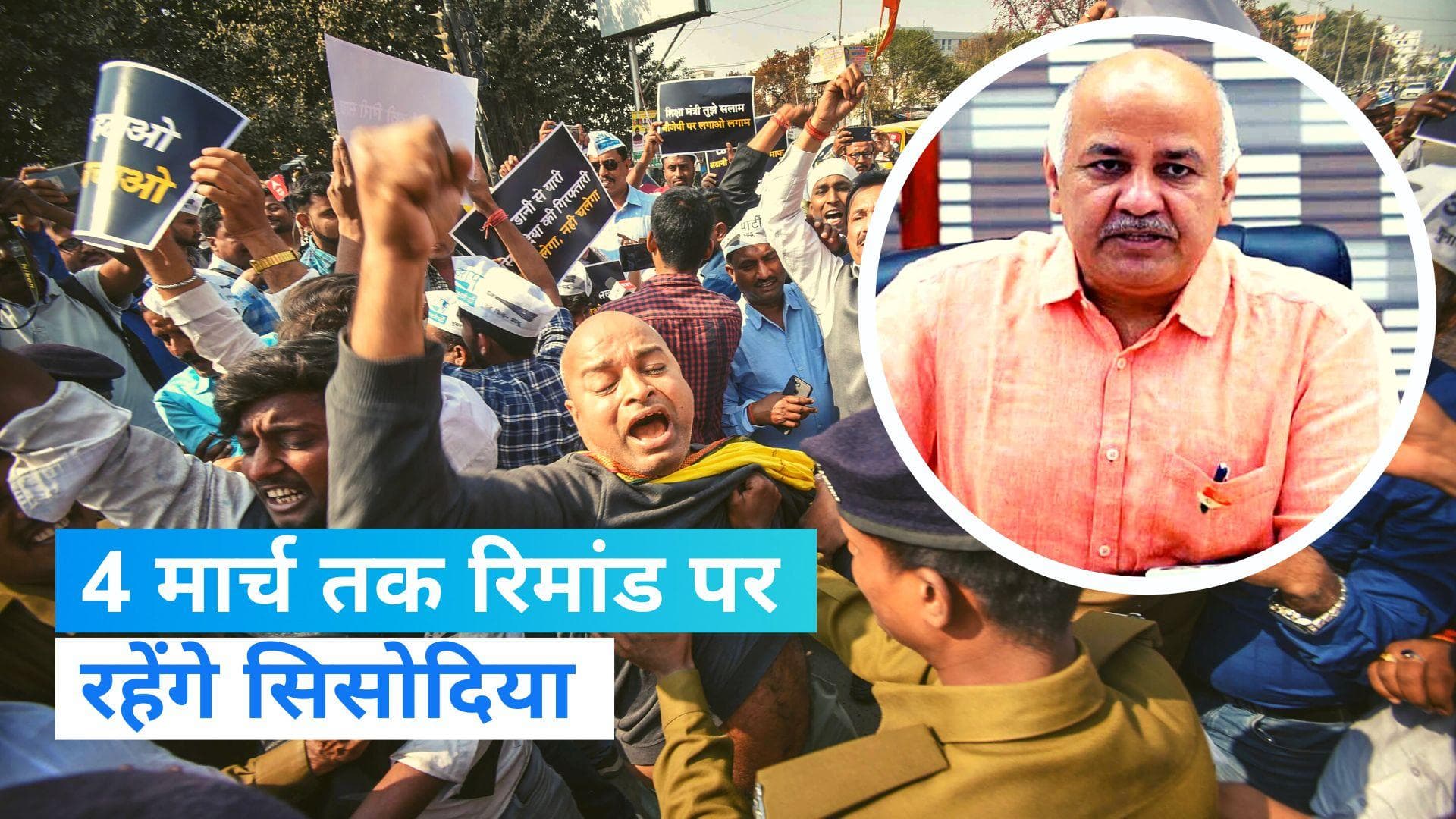 Manish Sisodia in CBI remand: मनीष सिसोदिया को 4 मार्च तक CBI रिमांड, राउज एवेन्यू कोर्ट का बड़ा फैसला