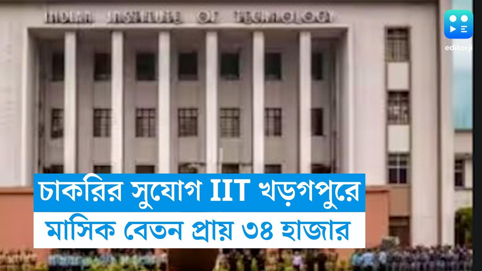 IIT Kharagpur Recruitment 2023: চাকরির সুযোগ IIT খড়গপুরে, মাসিক বেতন প্রায় ৩৪ হাজার 