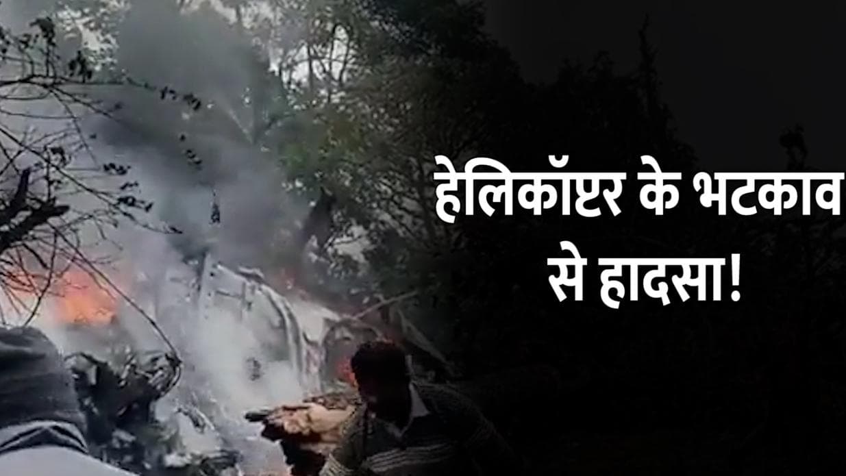 CDS Bipin Rawat: कैसे हुआ था हेलिकॉप्टर हादसा? कोर्ट ऑफ इंक्वायरी से हुआ खुलासा