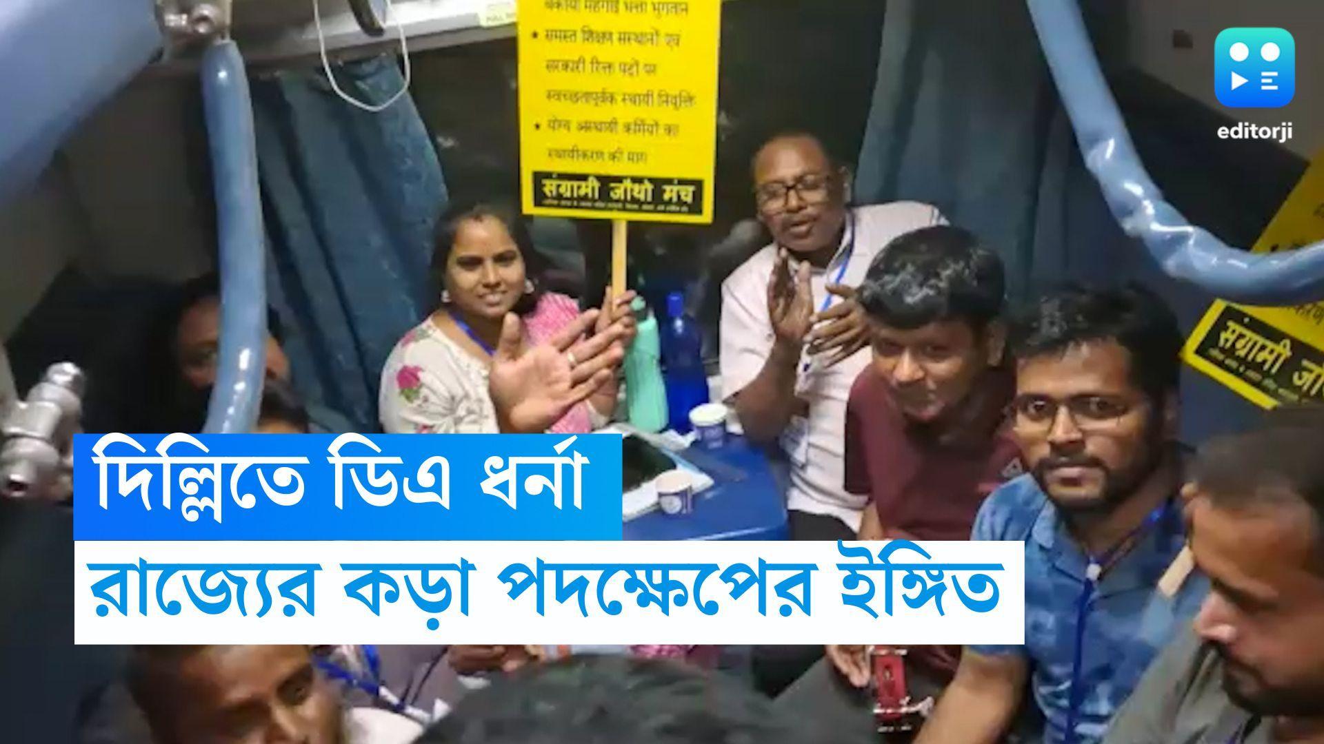 DA Protest in Delhi : সোম ও মঙ্গলে দিল্লিতে ডিএ ধরণা, ফের কড়া পদক্ষেপের আশঙ্কা